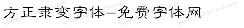 方正隶变字体字体转换