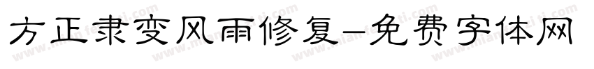 方正隶变风雨修复字体转换