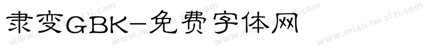 隶变GBK字体转换