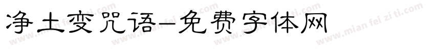 净土变咒语字体转换