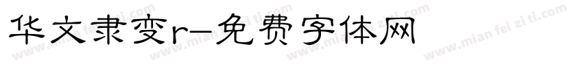 华文隶变r字体转换