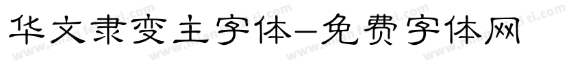 华文隶变主字体字体转换