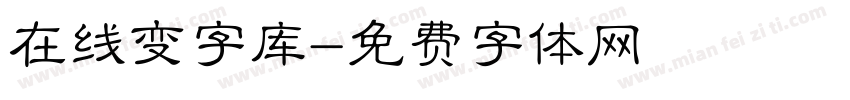 在线变字库字体转换