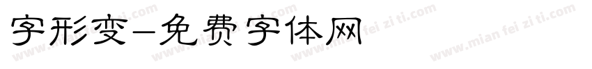 字形变字体转换