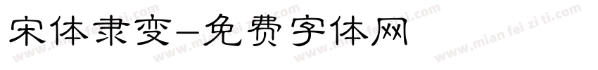 宋体隶变字体转换