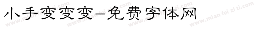 小手变变变字体转换