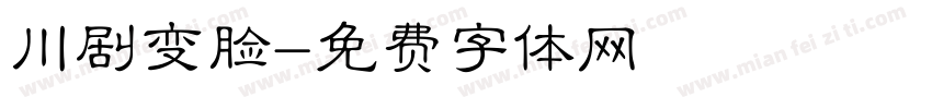 川剧变脸字体转换