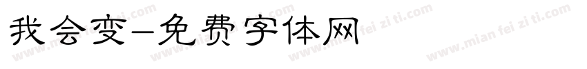 我会变字体转换