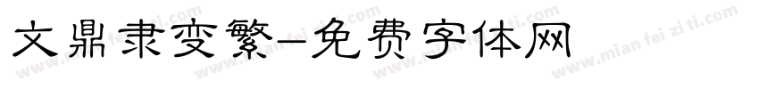 文鼎隶变繁字体转换