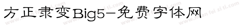 方正隶变Big5字体转换