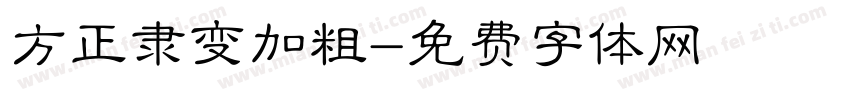 方正隶变加粗字体转换