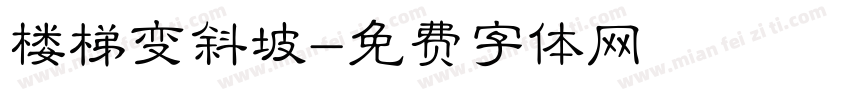 楼梯变斜坡字体转换