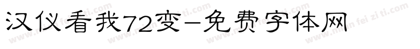 汉仪看我72变字体转换