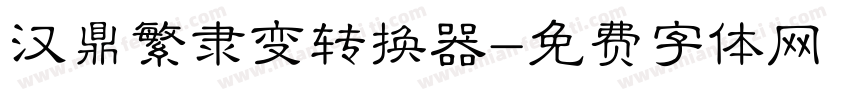 汉鼎繁隶变转换器字体转换