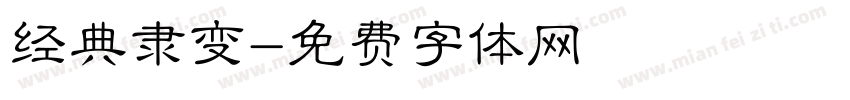 经典隶变字体转换