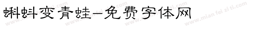 蝌蚪变青蛙字体转换