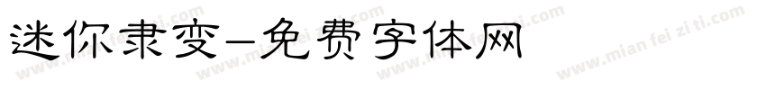 迷你隶变字体转换