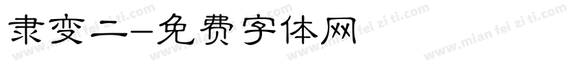 隶变二字体转换