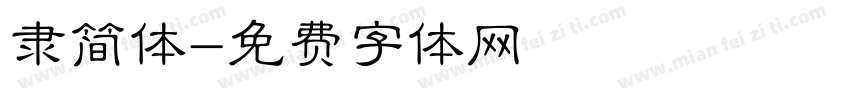 隶简体字体转换