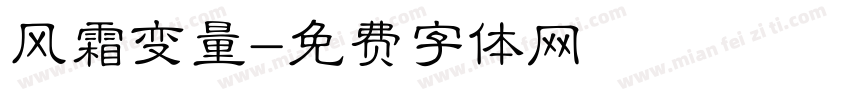 风霜变量字体转换