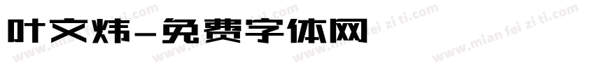 叶文炜字体转换