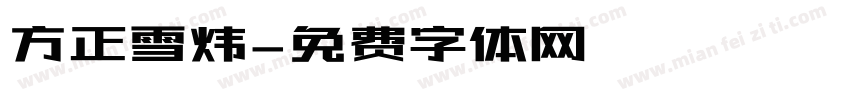 方正雪炜字体转换