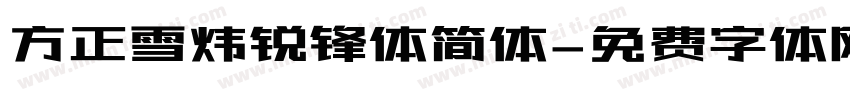 方正雪炜锐锋体简体字体转换