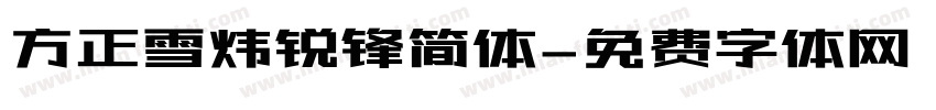 方正雪炜锐锋简体字体转换