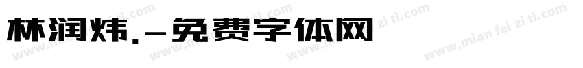 林润炜.字体转换
