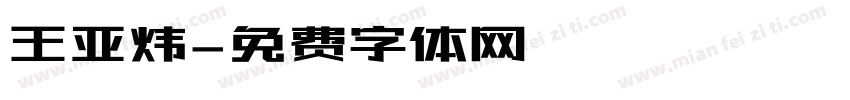 王亚炜字体转换
