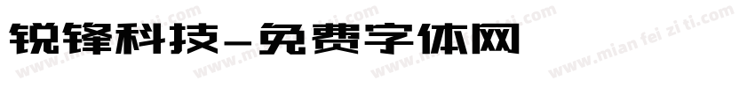 锐锋科技字体转换