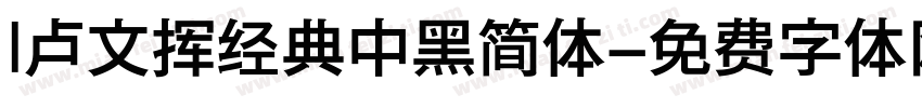 l卢文挥经典中黑简体字体转换