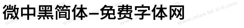 微中黑简体字体转换