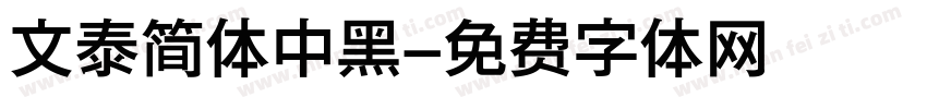 文泰简体中黑字体转换