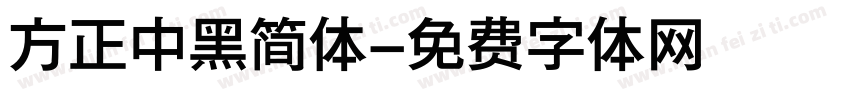 方正中黑简体字体转换
