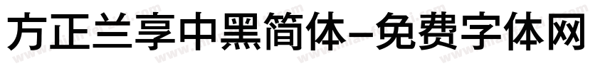 方正兰享中黑简体字体转换