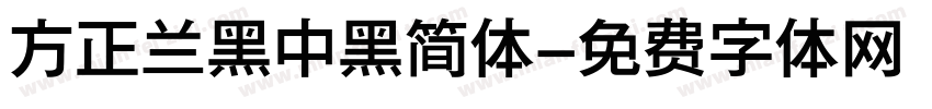 方正兰黑中黑简体字体转换
