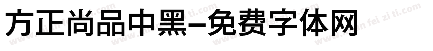 方正尚品中黑字体转换