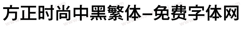 方正时尚中黑繁体字体转换