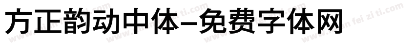 方正韵动中体字体转换