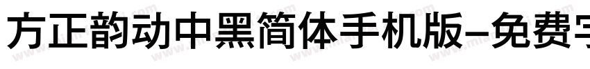 方正韵动中黑简体手机版字体转换