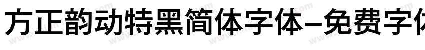 方正韵动特黑简体字体字体转换
