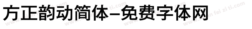 方正韵动简体字体转换