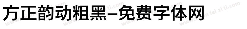 方正韵动粗黑字体转换