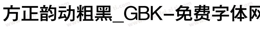 方正韵动粗黑_GBK字体转换