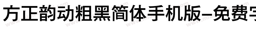 方正韵动粗黑简体手机版字体转换