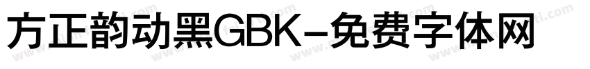 方正韵动黑GBK字体转换