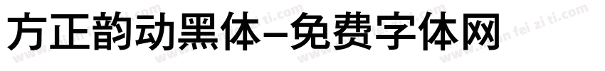 方正韵动黑体字体转换