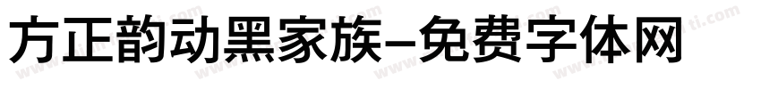 方正韵动黑家族字体转换