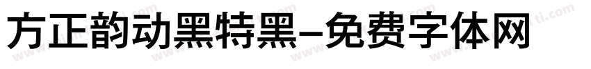 方正韵动黑特黑字体转换